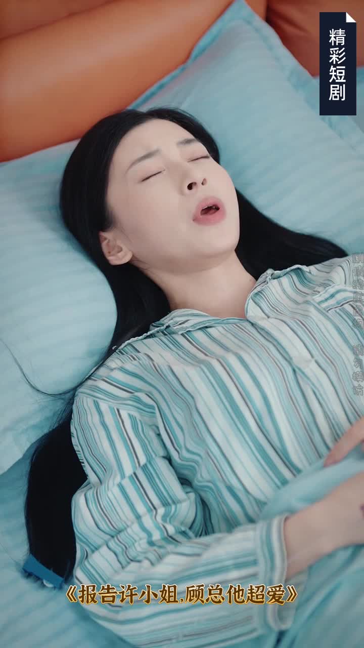 报告许小姐，顾总他超爱_报告总裁我超甜全文免费阅读