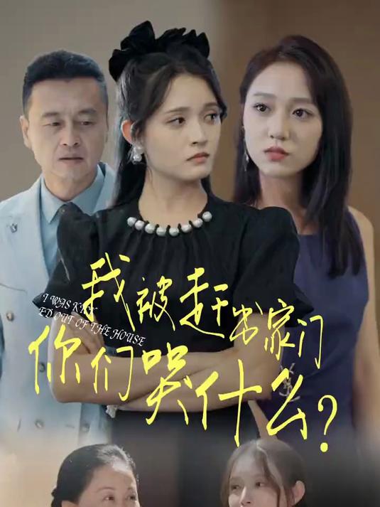 被赶出家门后，我继承了亿万家产_被赶出家门后我继承了地球星际