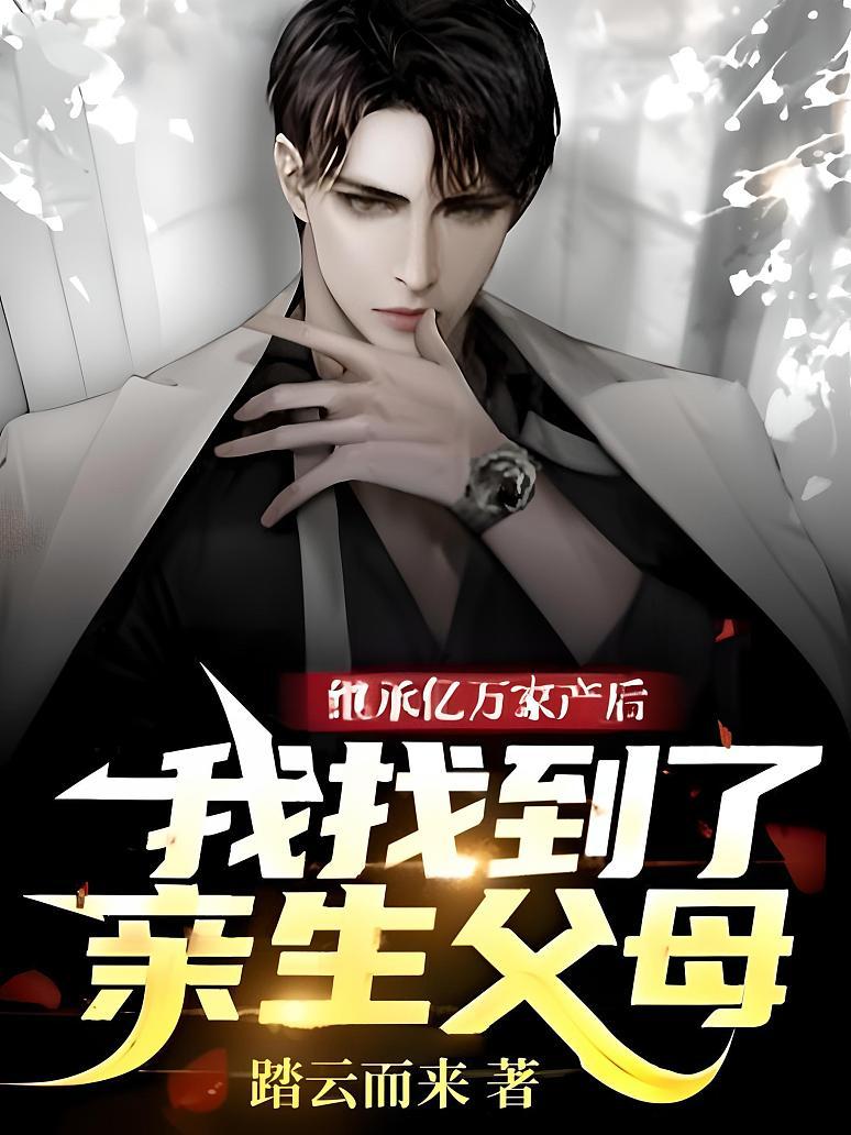 被赶出家门后，我继承了亿万家产_被赶出家门后我继承了地球星际