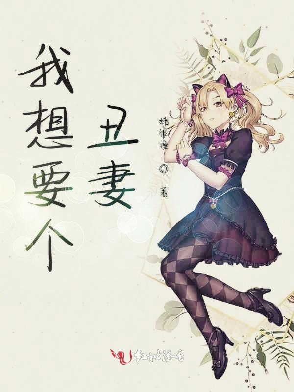 丑妻_丑妻印度电视剧大结局免费观看