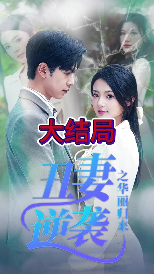 丑妻_丑妻印度电视剧大结局免费观看