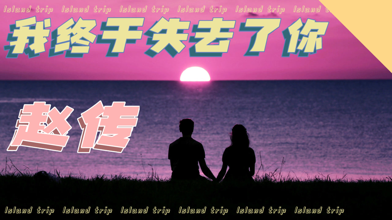 别虐了，那是小小姐(永远记得你)的简单介绍
