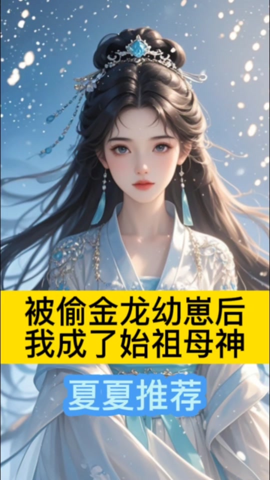 被偷金龙幼崽后我成了始祖母_被偷金龙幼崽后我成了始祖母神短剧