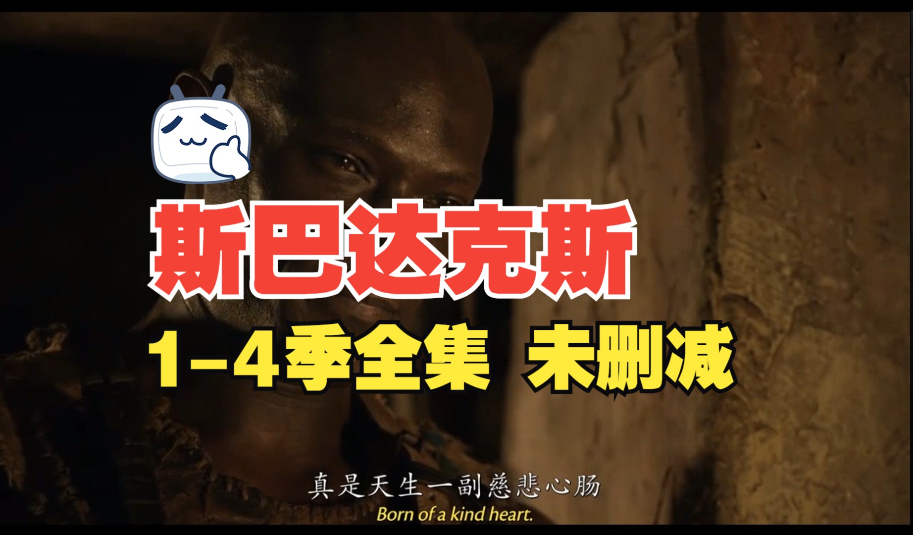 斯巴达克斯剧情介绍_斯巴达克斯剧情介绍第三季上