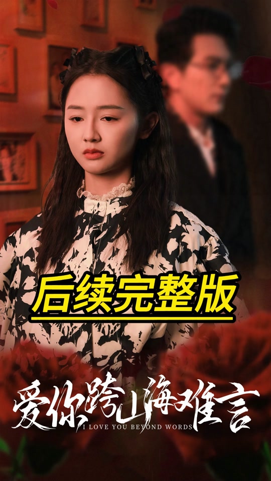 爱你跨山海难言_爱你跨山海难言短剧完整版