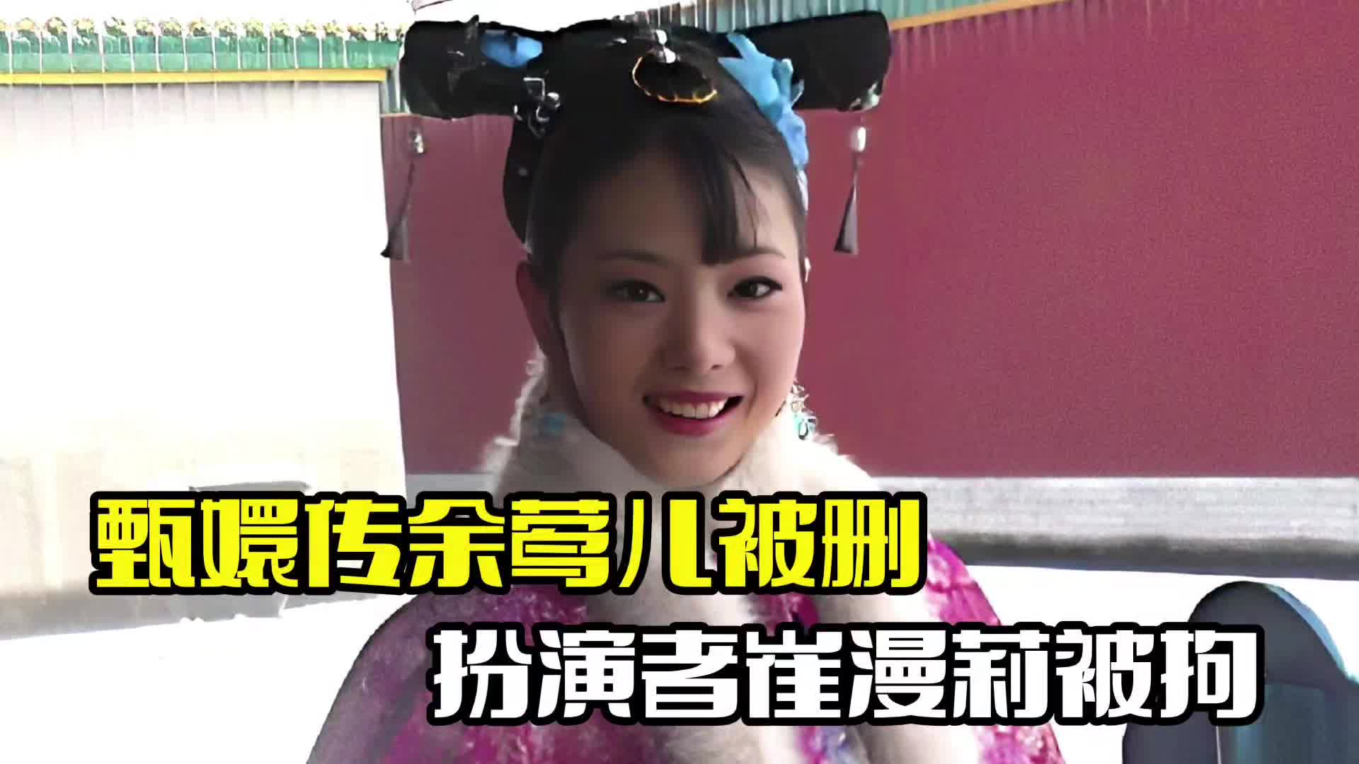 甄嬛传余莺儿扮演者_甄嬛传余莺儿扮演者崔漫莉