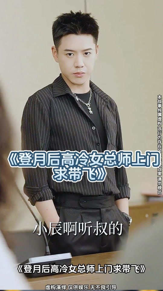 登月后，高冷女总师上门求带飞第2部_登月后,高冷女总师上门求带飞第2部演员表