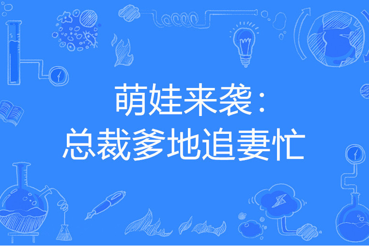 爹地别想逃_总裁爹地追妻忙_爹地别想逃总裁爹地追妻忙61