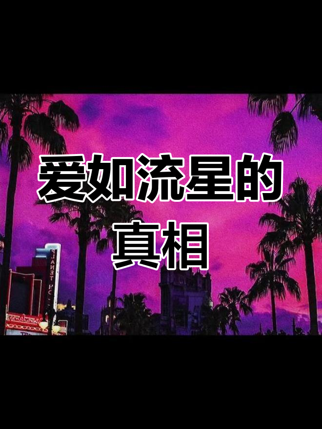 爱若流星_爱若流星短剧大结局