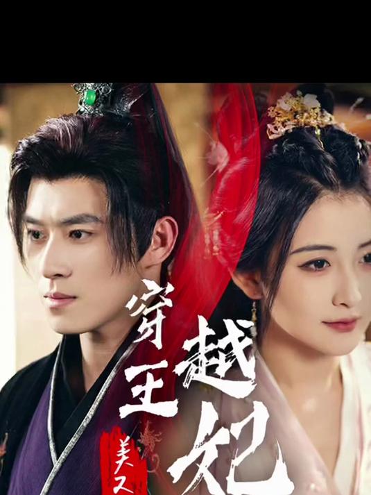 穿越王妃美又飒_穿越王妃美又飒短剧大结局