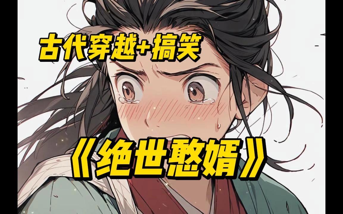 大乾憨婿短剧_大乾憨婿短剧一口气看完