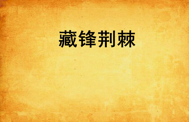 藏锋_藏锋守拙