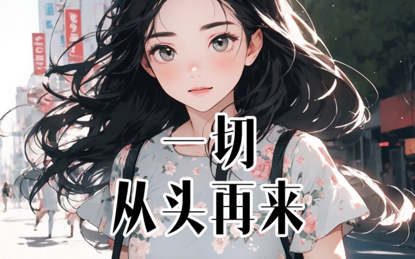 房子烂尾后我走上了人生巅峰_房子烂尾了怎么办,老百姓就可以当冤大头?
