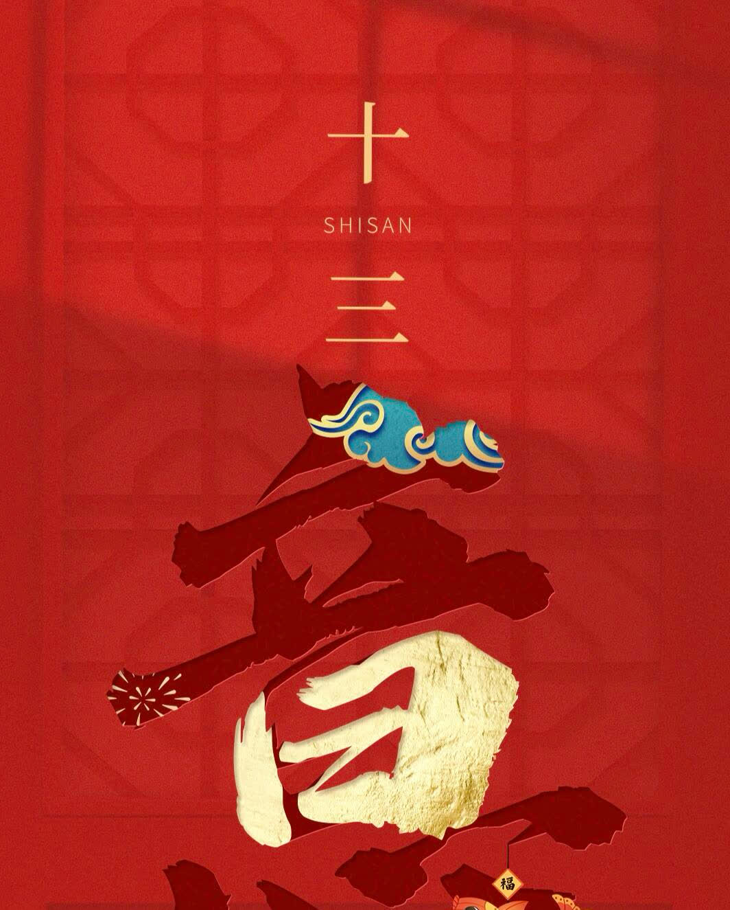 春风送喜见福星_春风送福福到家上下联