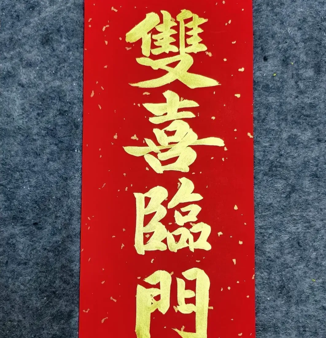 春风送喜见福星_春风送福福到家上下联