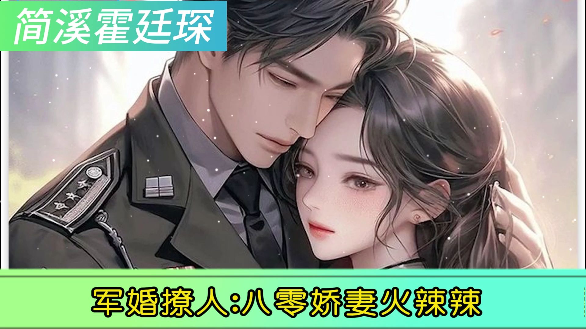 八零甜妻火辣辣_八零甜妻火辣辣男主角是谁