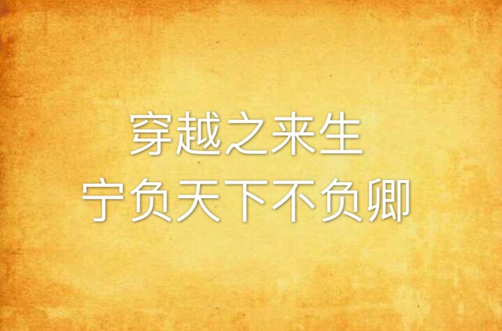 不负天下不负卿_不负天下不负卿短剧