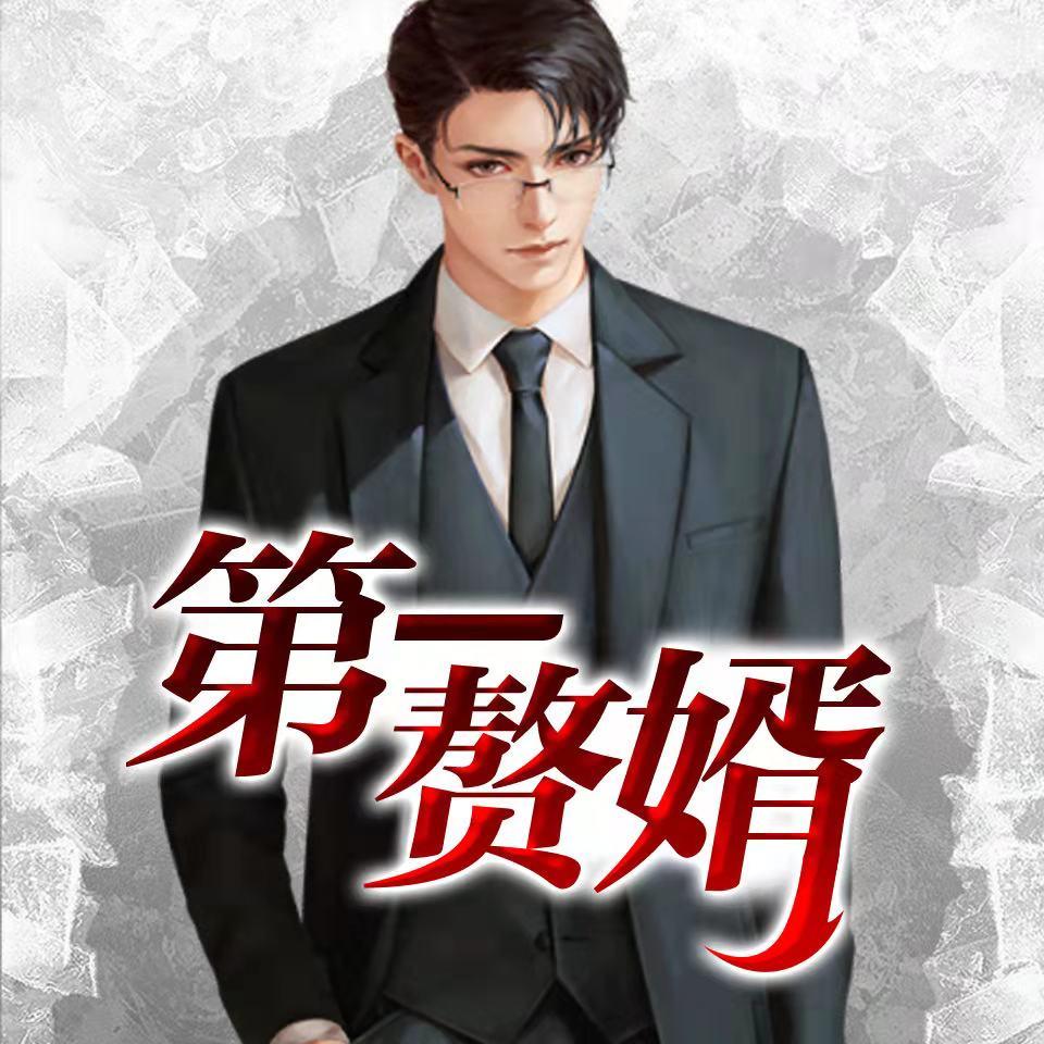 从侯门赘婿到千古一帝_从侯门赘婿到千古一帝电视剧