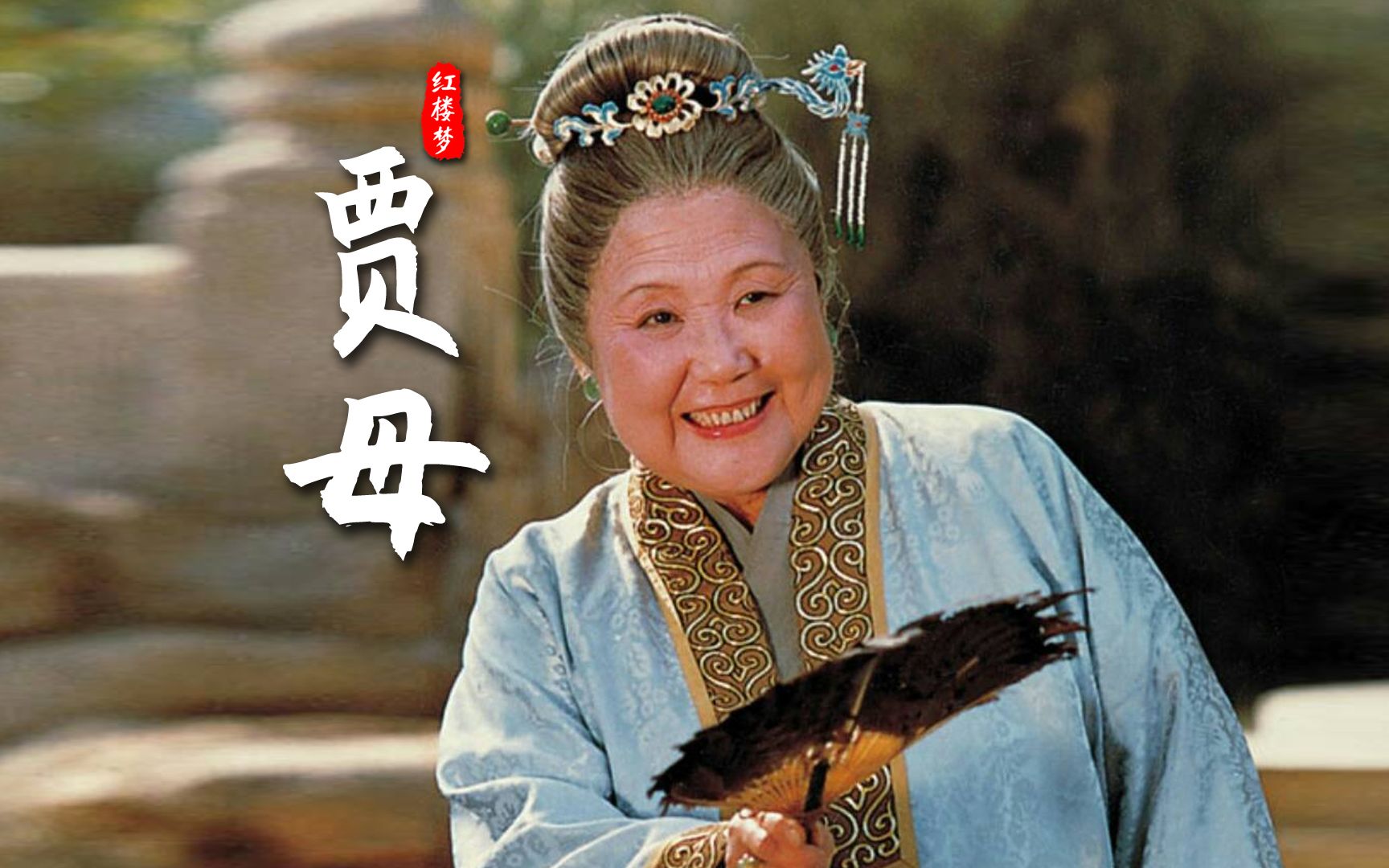 红楼梦贾母扮演者_红楼梦贾母扮演者李婷追悼会