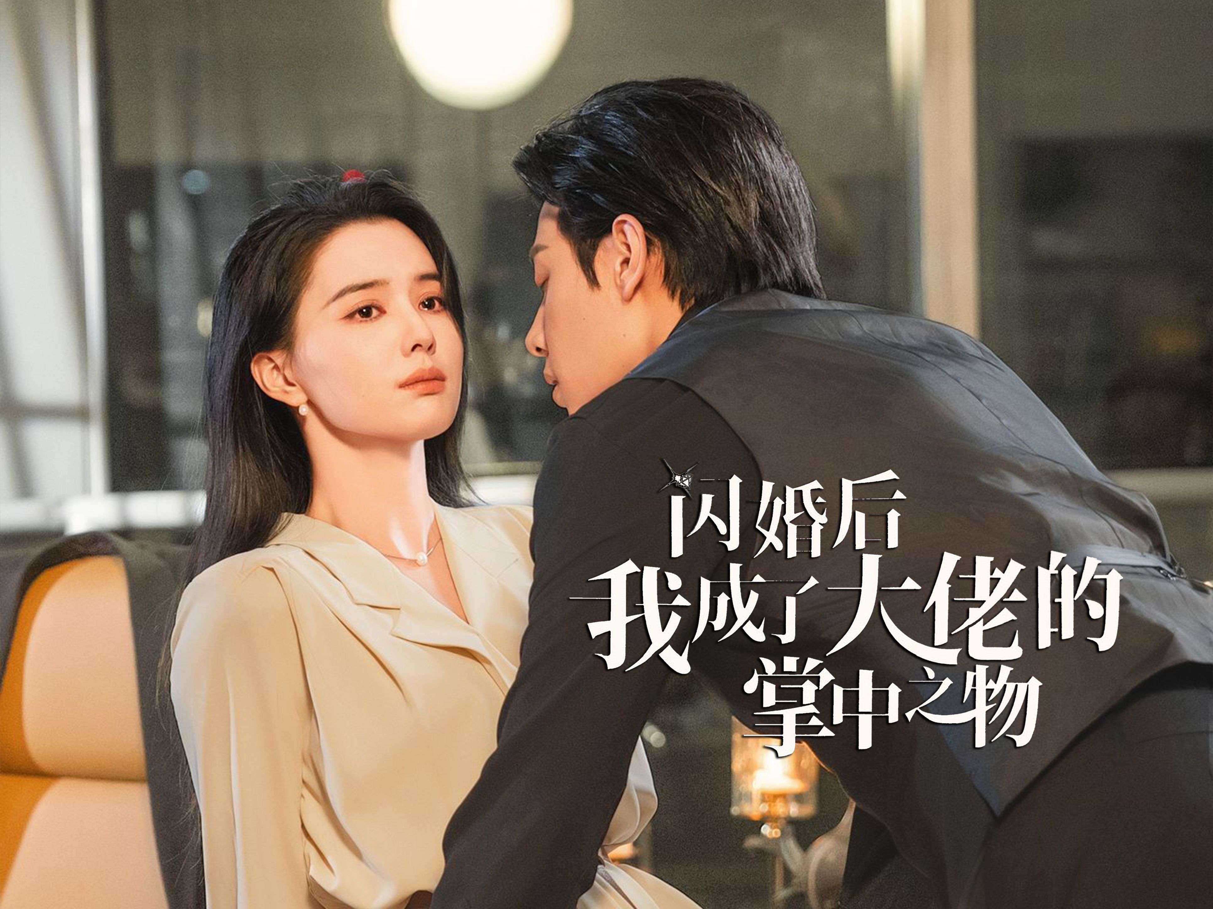 分手当天，我闪婚了亿万富豪_分手当天,我闪婚了亿万富豪 第3831章