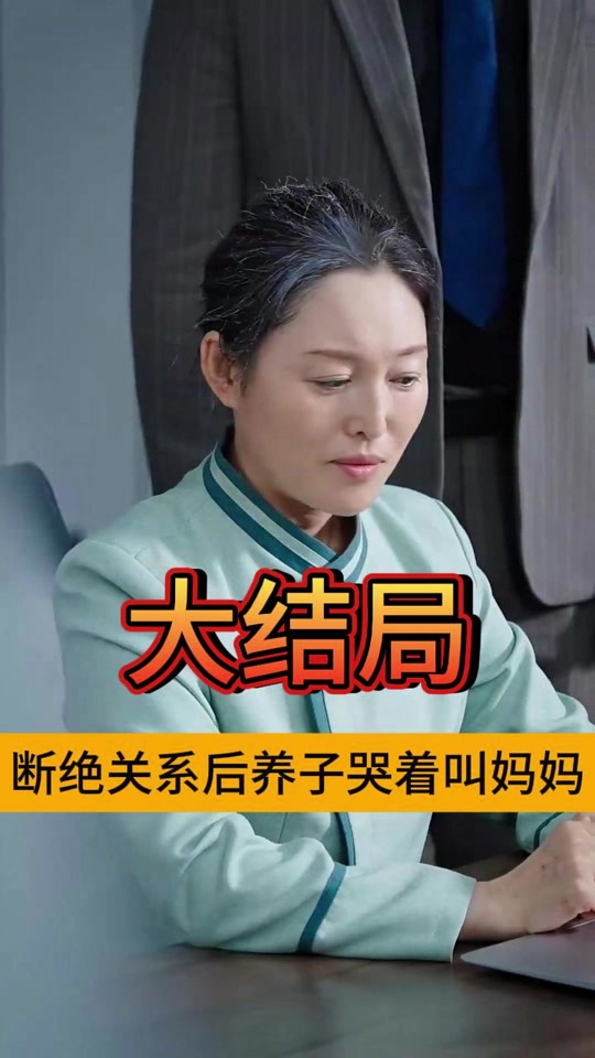 断绝关系后养子哭着叫妈妈_断绝关系后养子哭着叫妈妈短视频