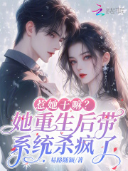 关于弟弟大婚当天女国士被虐后杀疯了的信息
