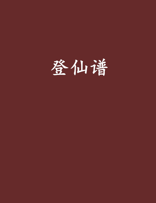 登仙_登仙十钓