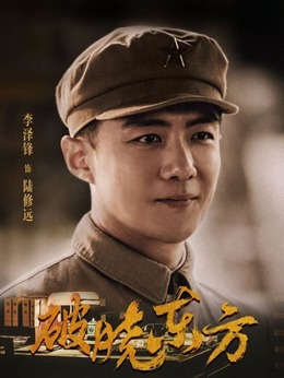 破晓剧情介绍_黎明前的破晓剧情介绍