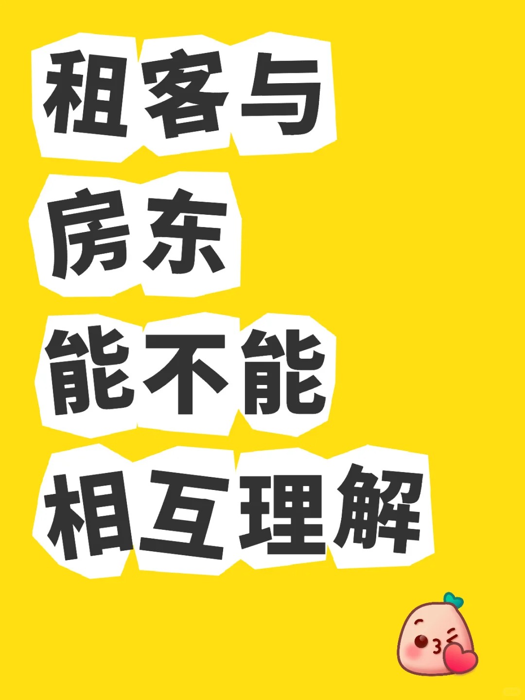 房东请自重_房东请自重电视剧