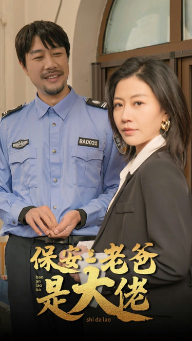 保安老爸竟是世界首富_保安老爸竟是世界首富演员