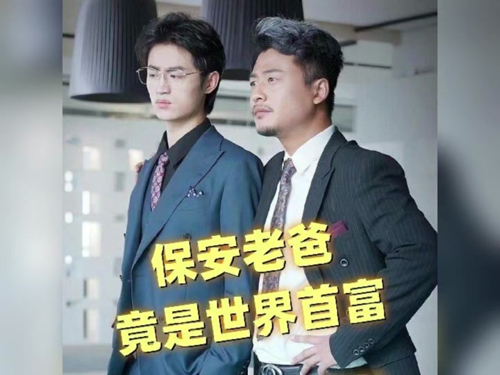 保安老爸竟是世界首富_保安老爸竟是世界首富演员