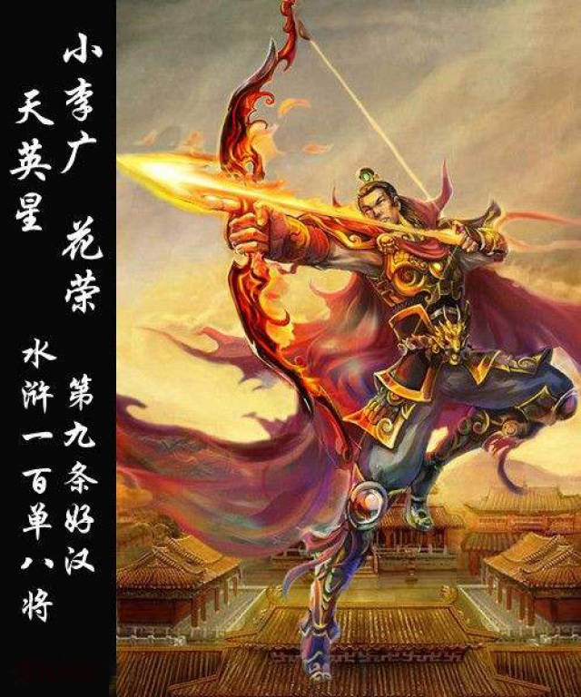 小李广花荣扮演者_小李广花荣的扮演者