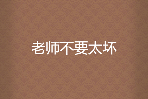 关于不漏声色的爱老师不要跑的信息