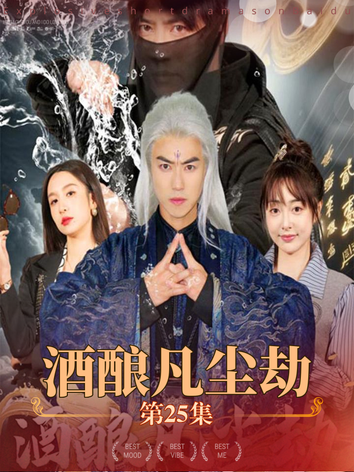 凡尘劫_凡尘劫短剧全集免费播放