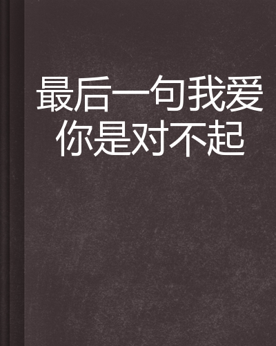 爱你是我难言的痛$对不起我爱你的简单介绍