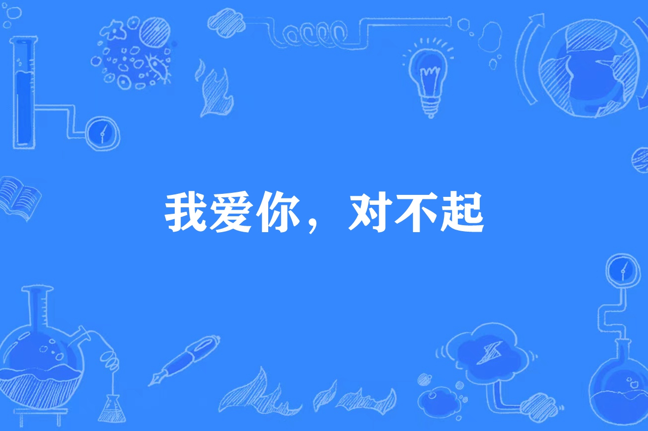 爱你是我难言的痛$对不起我爱你的简单介绍