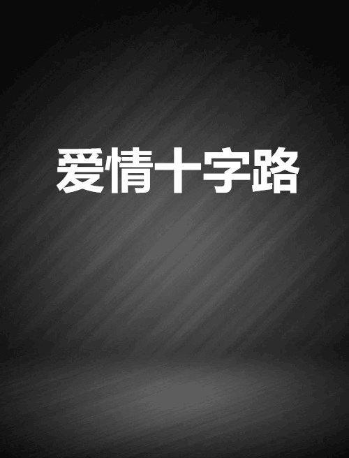 爱的十字路口陌路无归_爱的十字路口陌路无归小说陈薇雅
