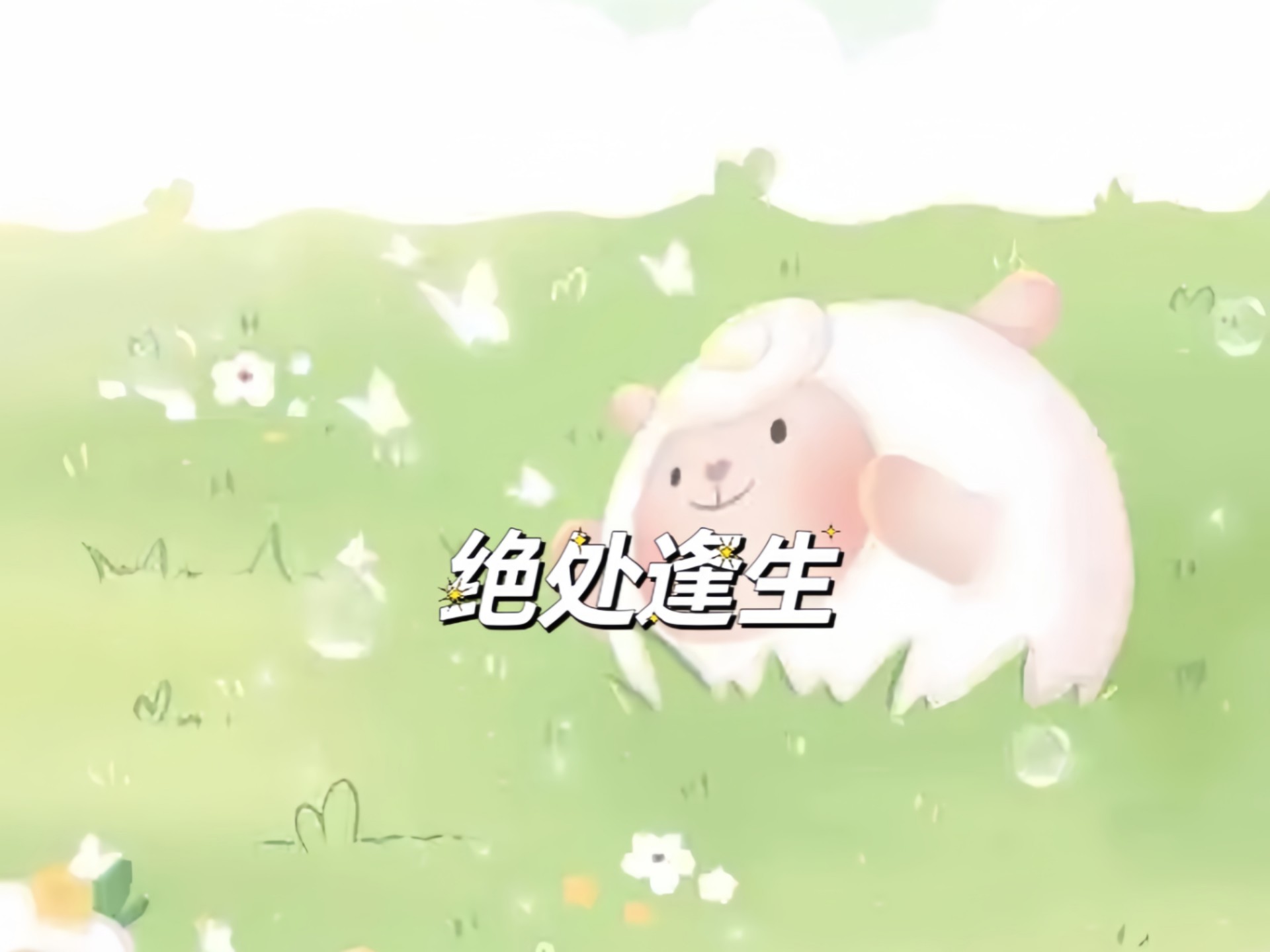 爱在绝处逢生_爱在绝处逢生短剧