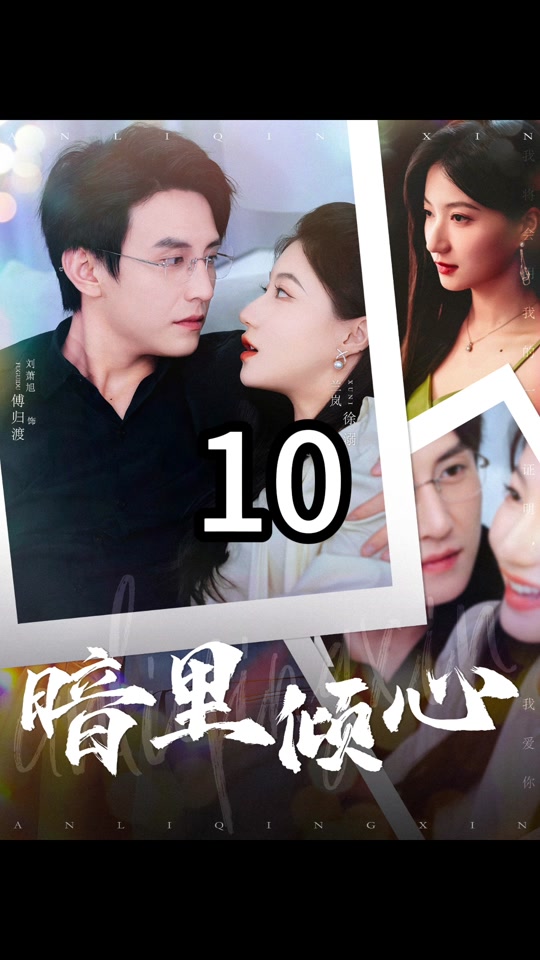 暗里倾心_暗里倾心短剧完整版