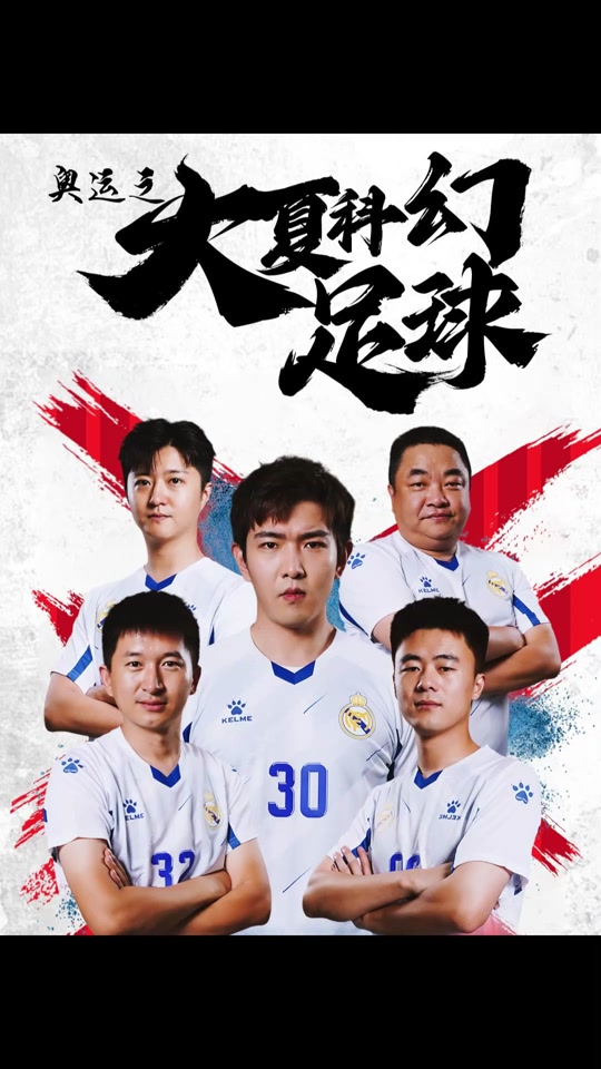 奥运之大夏科幻足球_奥运之大夏科幻足球全集