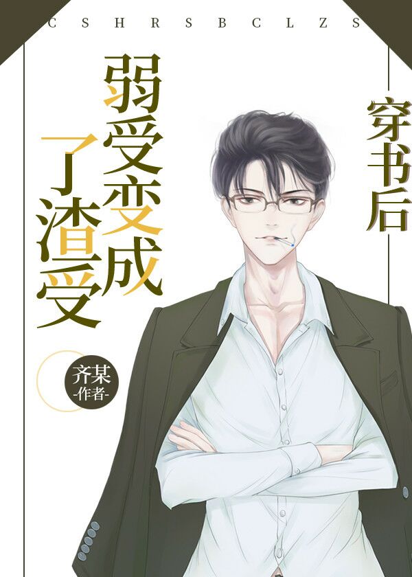 穿书后我把渣男教训了_穿书后我把渣男教训了免费阅读