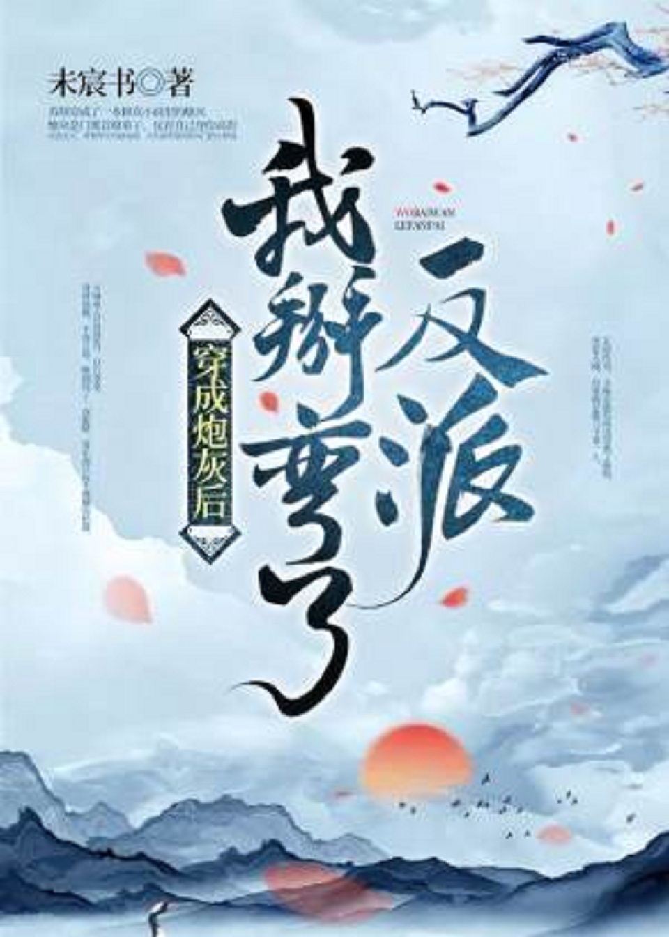 穿成反派，我要干翻镇北王_穿成反派,我要干翻镇北王全集