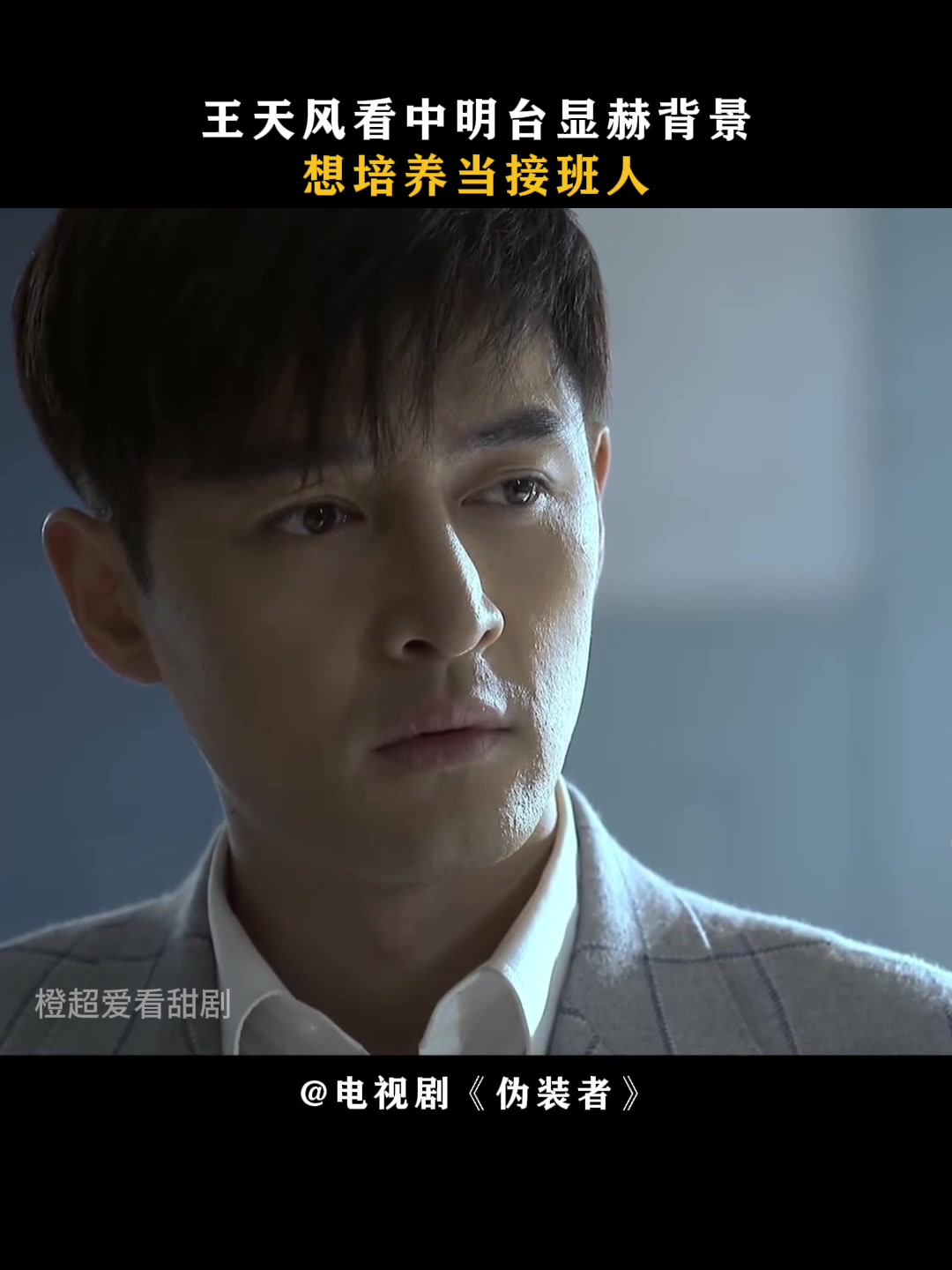 王天风扮演者_王天风扮演者叫什么