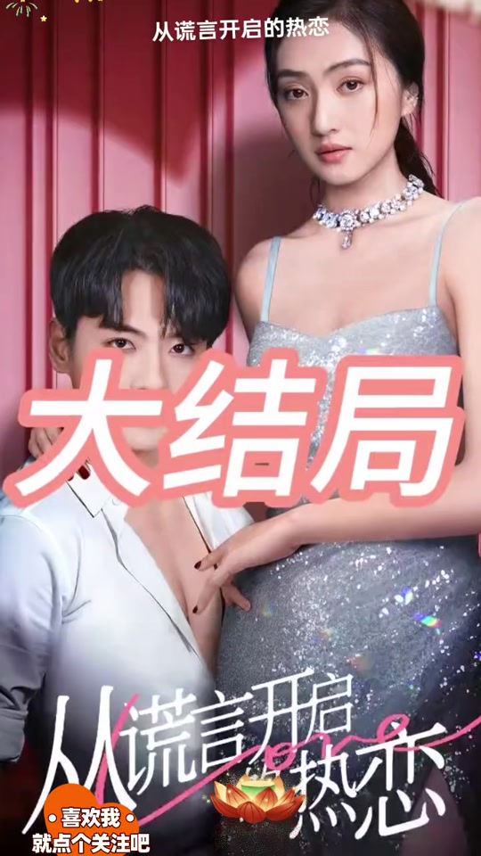 从谎言开启的热恋_从谎言开启的热恋短剧在线观看全集