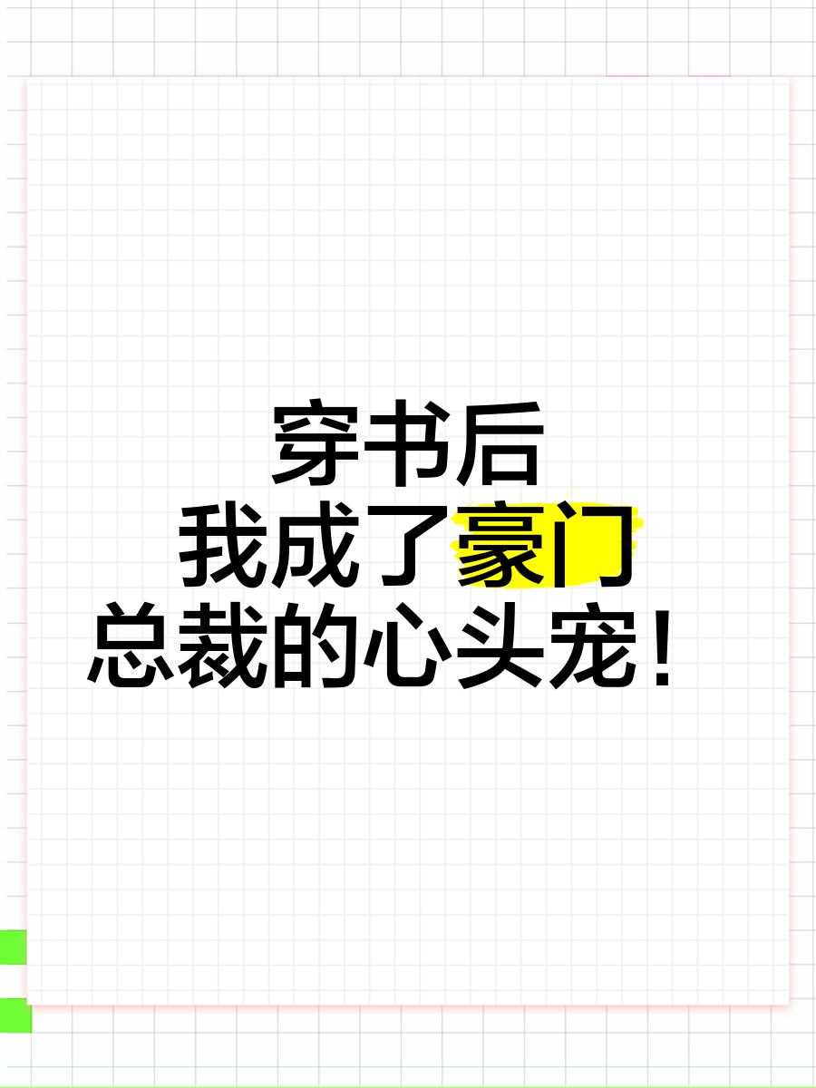 穿书后我成了大佬的心尖宠_穿书后我成了大佬的心尖宠短剧免费观看