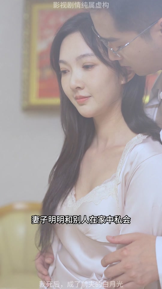 抖音新剧上线#联姻五年后，我成了前夫的白月光_第三本联姻后我成了大佬的白月光作者金玉其内