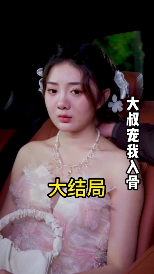 大叔宠我入骨_大叔宠我入骨短剧