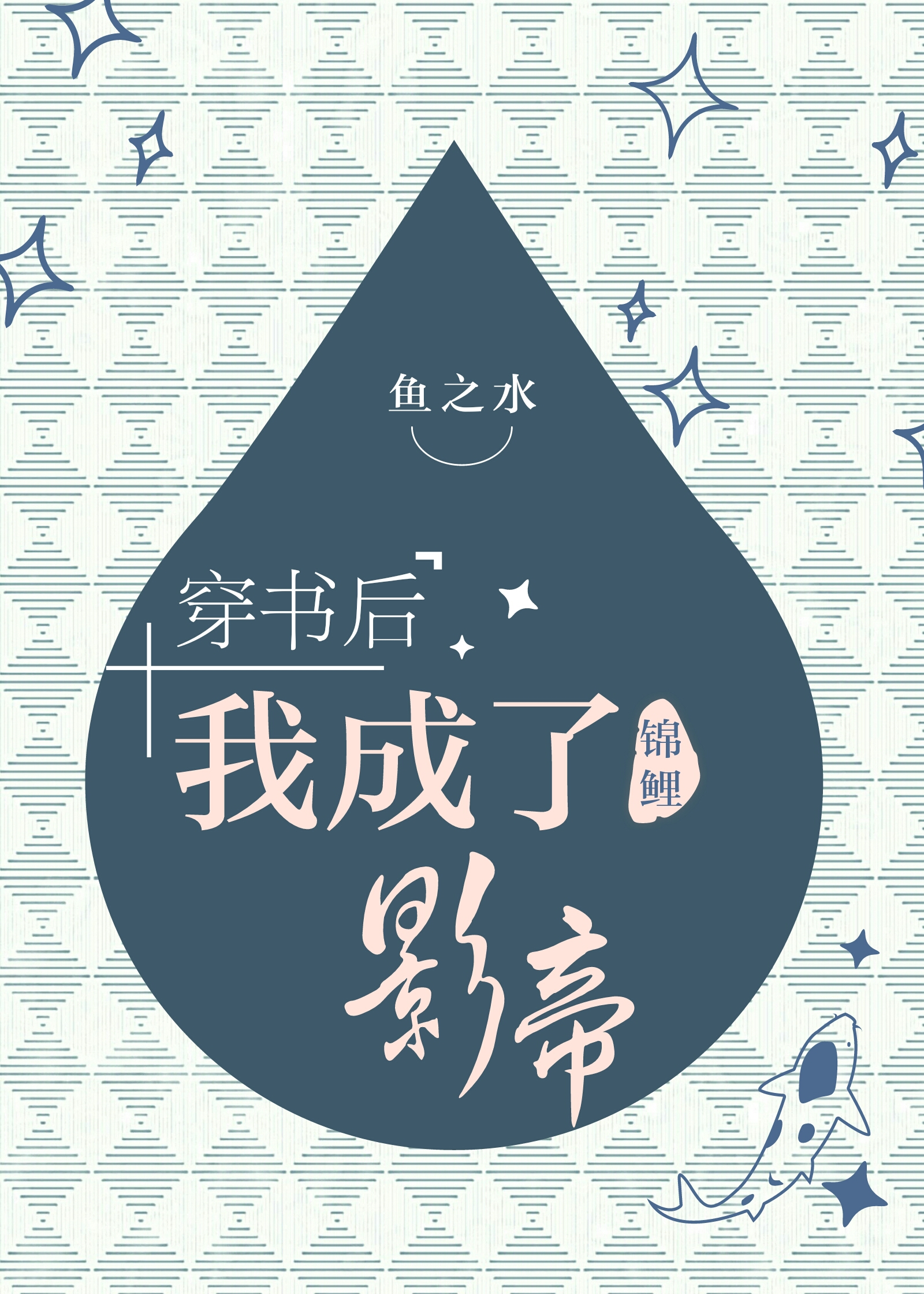 穿书后公主爱上我_穿书后公主爱上我木兰侯饰演者