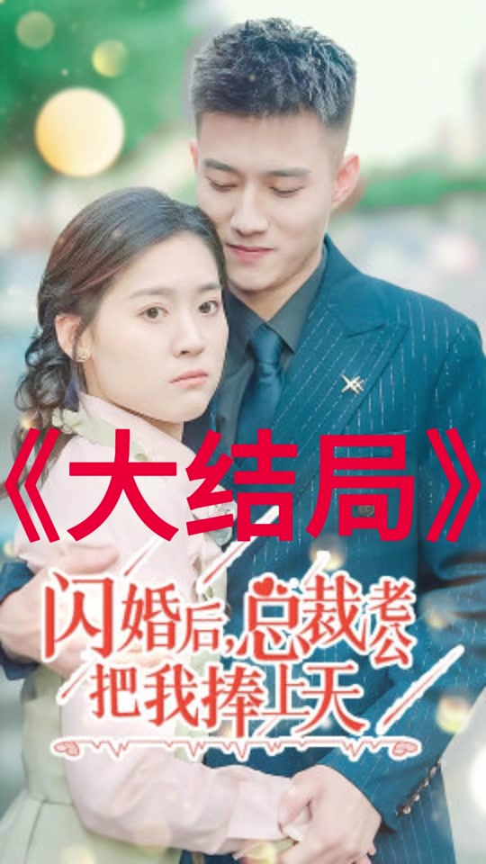 被闪婚老公捧在心尖宠_被闪婚老公捧在心尖宠大结局
