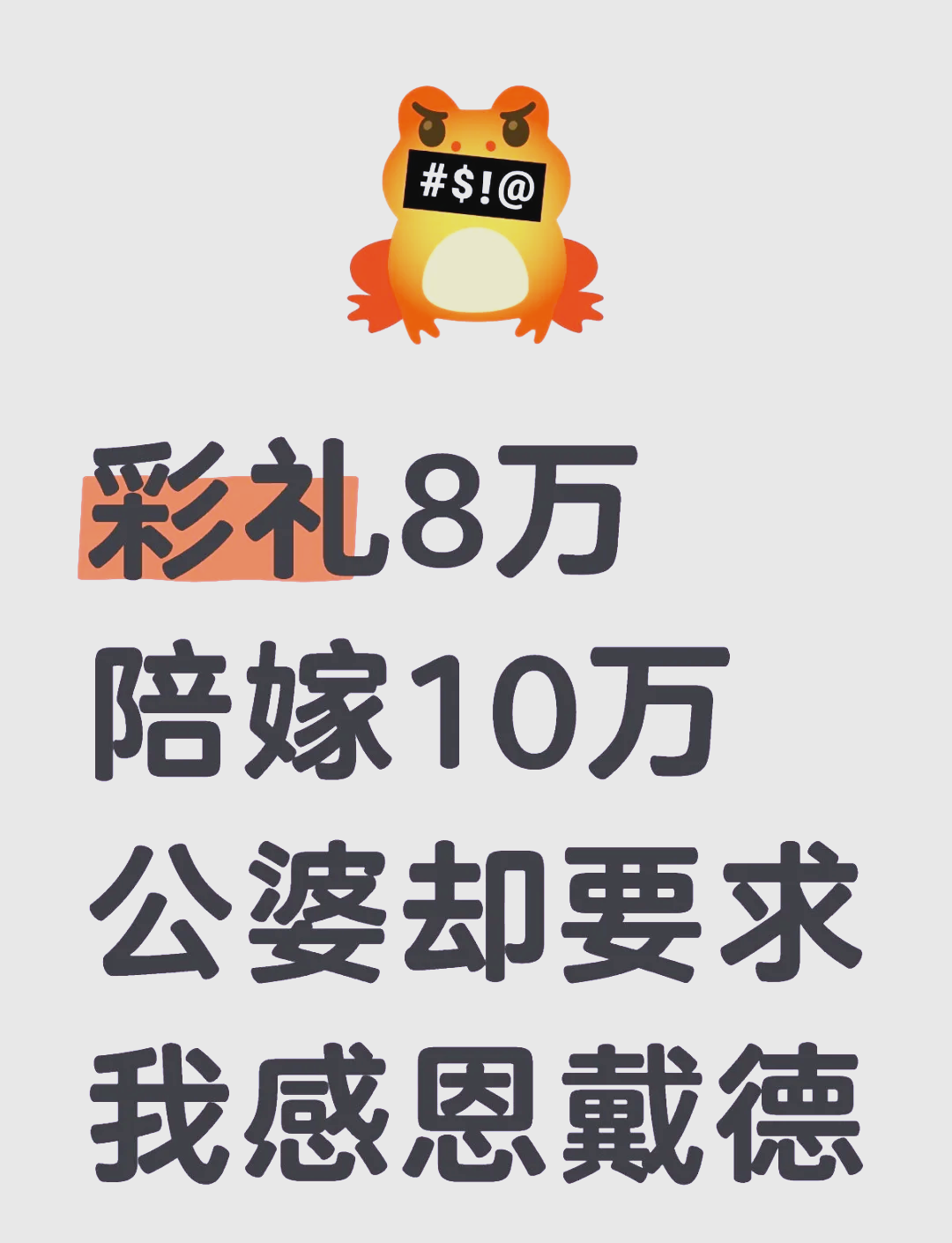 彩礼八万八绝美老婆把我娶回家_八万的彩礼你是要我们全家的命吗